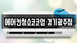 에어컨청소코코업 경기광주점