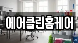 경기도 성남시 중원구 상대원동 청소,입주청소,사무실청소,에어컨청소,특수청소,상가청소,거주청소,유품정리