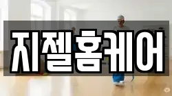 지젤홈케어