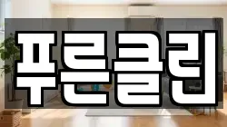 푸른클린
