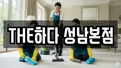 THE하다 성남본점