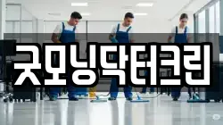 굿모닝닥터크린