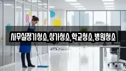 사무실정기청소,상가청소,학교청소,병원청소