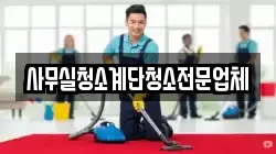사무실청소계단청소전문업체