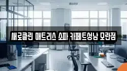 경기도 성남시 중원구 성남동 청소,입주청소,사무실청소,에어컨청소,특수청소,상가청소,거주청소,유품정리
