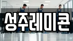 성주레미콘