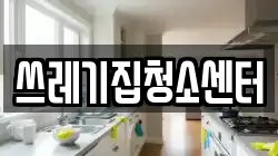 쓰레기집청소센터