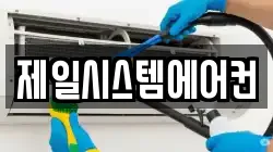 제일시스템에어컨