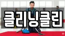 클리닝클린