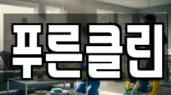 푸른클린