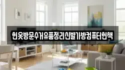 헌옷방문수거유품정리신발가방컴퓨터헌책