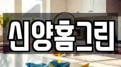 신양홈그린