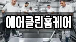 경기도 성남시 중원구 청소,입주청소,사무실청소,에어컨청소,특수청소,상가청소,거주청소,유품정리