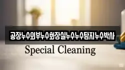공장누수외부누수화장실누수누수탐지누수박사