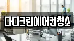 다다크린에어컨청소