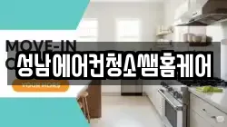 성남에어컨청소쌤홈케어