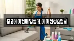 중고에어컨매입철거,에어컨청소설치