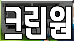 크린원