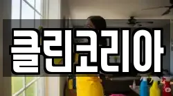 클린코리아
