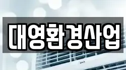 대영환경산업
