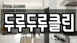 두루두루클린