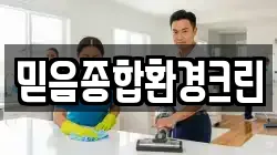 믿음종합환경크린