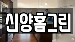 신양홈그린