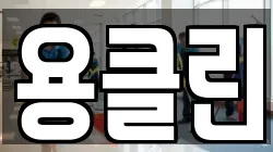 용클린