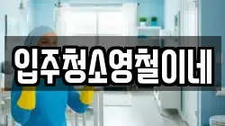 입주청소영철이네