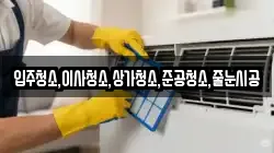입주청소,이사청소,상가청소,준공청소,줄눈시공