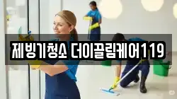 제빙기청소 더이끌림케어119