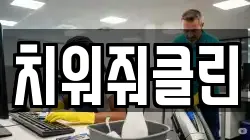 치워줘클린