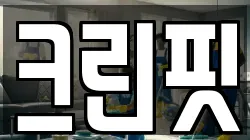 경기도 성남시 중원구 은행동 청소,입주청소,사무실청소,에어컨청소,특수청소,상가청소,거주청소,유품정리