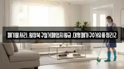폐기물처리.원상복구철거폐업지원금.대형폐가구수거유품정리2