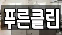 푸른클린
