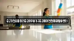 중고가전유품정리중고사무용가구중고에어컨판매재활용센터