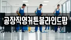 공장직영커튼블라인드팝