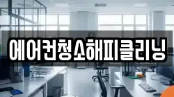 에어컨청소해피클리닝