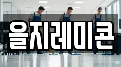 을지레미콘