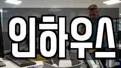 인하우스