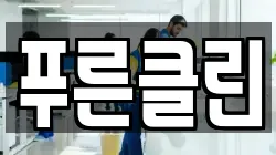 경기도 성남시 중원구 중앙동 청소,입주청소,사무실청소,에어컨청소,특수청소,상가청소,거주청소,유품정리