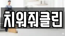 치워줘클린