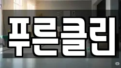 푸른클린