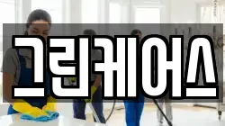 경기도 성남시 중원구 하대원동 청소,입주청소,사무실청소,에어컨청소,특수청소,상가청소,거주청소,유품정리