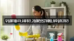당일폐기물수거,유품정리,고철폐전선고가매입,사무실창고정리