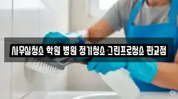 사무실청소 학원 병원 정기청소 그린프로청소 판교점