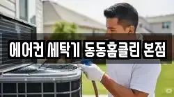 에어컨 세탁기 동동홈클린 본점