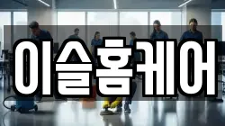 이슬홈케어