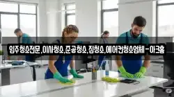 입주청소전문,이사청소,준공청소,집청소,에어컨청소업체-아크홈