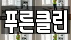 푸른클린